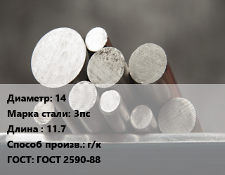 Круг стальной 14 Сталь: 3пс L=11.7 г/к ГОСТ: ГОСТ 2590-88, м/д цена от 65789 сом / т, где купить, условия доставки в Оше и Ошской области